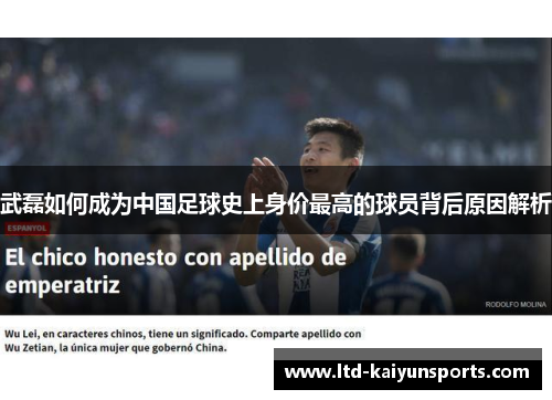 武磊如何成为中国足球史上身价最高的球员背后原因解析