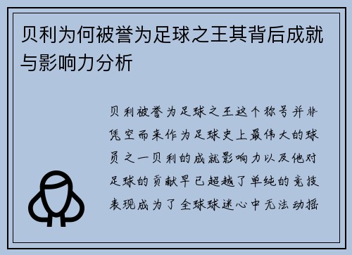 贝利为何被誉为足球之王其背后成就与影响力分析