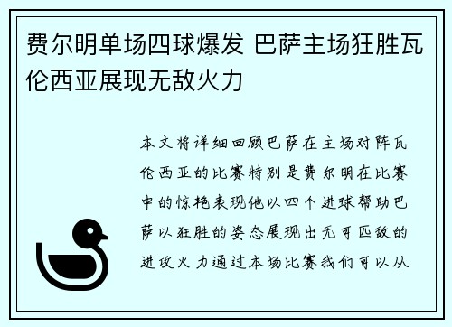 费尔明单场四球爆发 巴萨主场狂胜瓦伦西亚展现无敌火力
