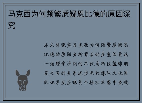 马克西为何频繁质疑恩比德的原因深究