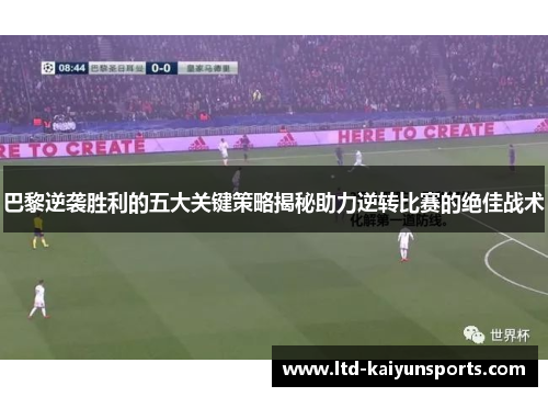 巴黎逆袭胜利的五大关键策略揭秘助力逆转比赛的绝佳战术