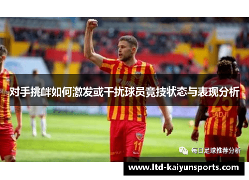 对手挑衅如何激发或干扰球员竞技状态与表现分析