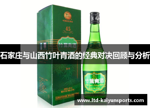 石家庄与山西竹叶青酒的经典对决回顾与分析