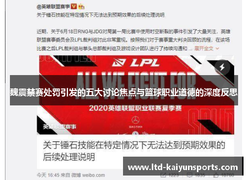 魏震禁赛处罚引发的五大讨论焦点与篮球职业道德的深度反思