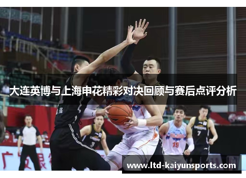 大连英博与上海申花精彩对决回顾与赛后点评分析