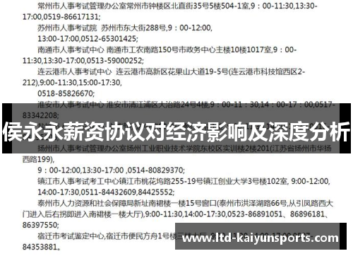 侯永永薪资协议对经济影响及深度分析