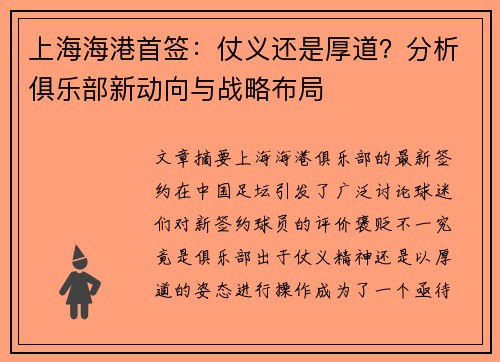 上海海港首签：仗义还是厚道？分析俱乐部新动向与战略布局