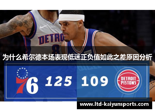 为什么希尔德本场表现低迷正负值如此之差原因分析