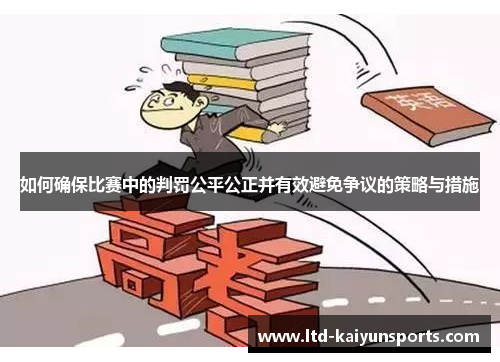 如何确保比赛中的判罚公平公正并有效避免争议的策略与措施