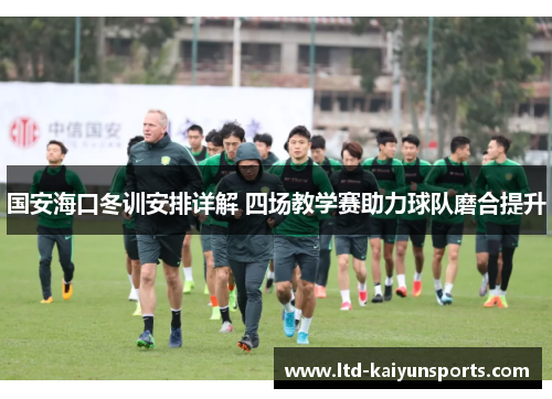 国安海口冬训安排详解 四场教学赛助力球队磨合提升