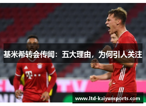 基米希转会传闻：五大理由，为何引人关注