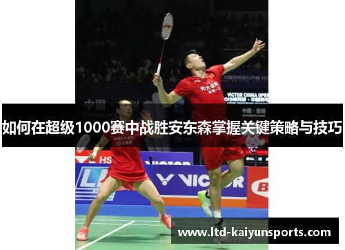如何在超级1000赛中战胜安东森掌握关键策略与技巧