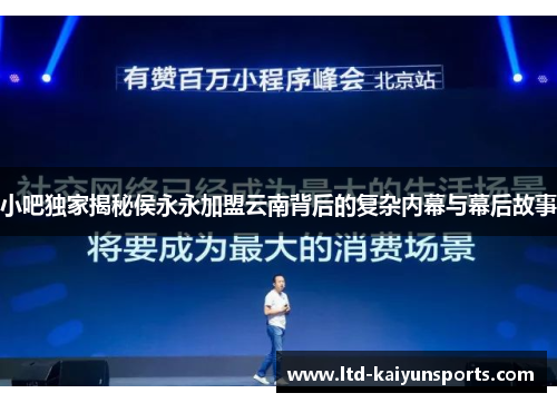 小吧独家揭秘侯永永加盟云南背后的复杂内幕与幕后故事