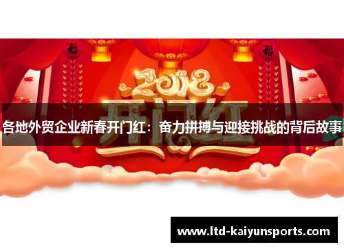 各地外贸企业新春开门红：奋力拼搏与迎接挑战的背后故事