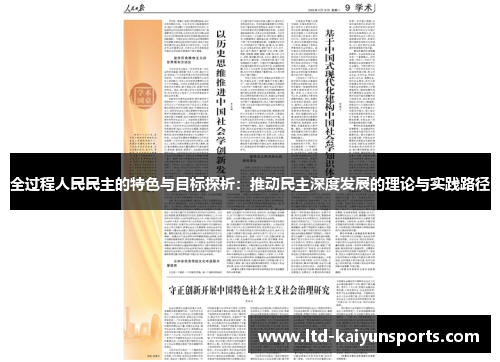 全过程人民民主的特色与目标探析：推动民主深度发展的理论与实践路径