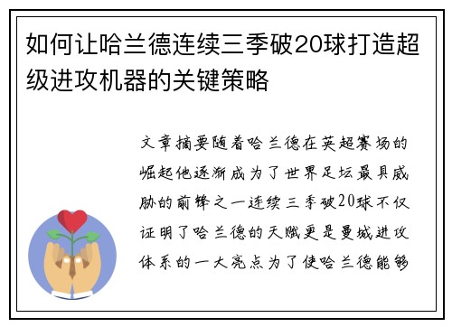 如何让哈兰德连续三季破20球打造超级进攻机器的关键策略
