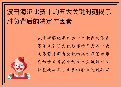 波普海港比赛中的五大关键时刻揭示胜负背后的决定性因素