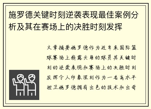 施罗德关键时刻逆袭表现最佳案例分析及其在赛场上的决胜时刻发挥