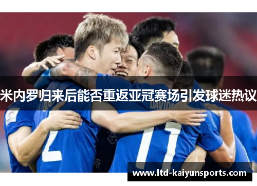 米内罗归来后能否重返亚冠赛场引发球迷热议