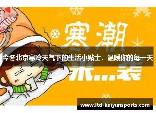 今冬北京寒冷天气下的生活小贴士，温暖你的每一天