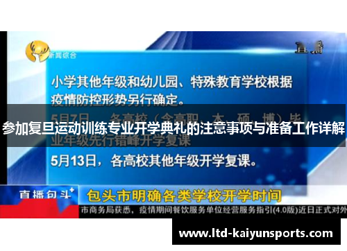 参加复旦运动训练专业开学典礼的注意事项与准备工作详解