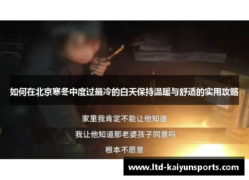 如何在北京寒冬中度过最冷的白天保持温暖与舒适的实用攻略
