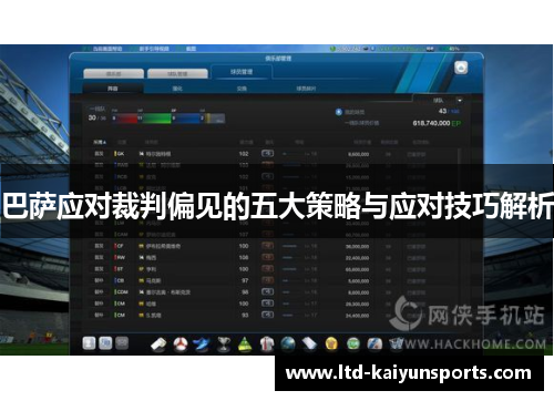 巴萨应对裁判偏见的五大策略与应对技巧解析