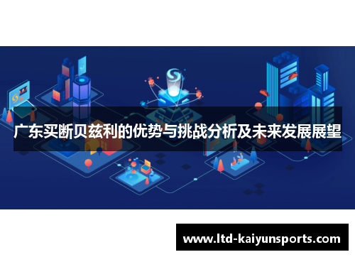 广东买断贝兹利的优势与挑战分析及未来发展展望