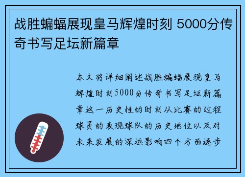 战胜蝙蝠展现皇马辉煌时刻 5000分传奇书写足坛新篇章