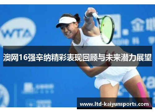 澳网16强辛纳精彩表现回顾与未来潜力展望