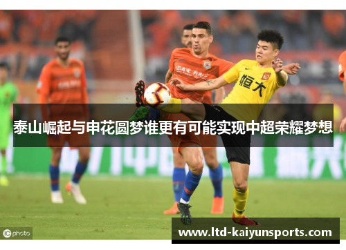 泰山崛起与申花圆梦谁更有可能实现中超荣耀梦想