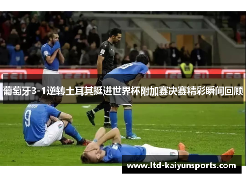 葡萄牙3-1逆转土耳其挺进世界杯附加赛决赛精彩瞬间回顾
