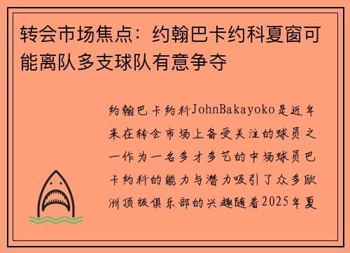 转会市场焦点：约翰巴卡约科夏窗可能离队多支球队有意争夺