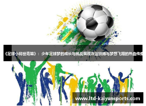 《足球小将世青篇》：少年足球梦的成长与挑战展现友谊拼搏与梦想飞翔的热血传奇