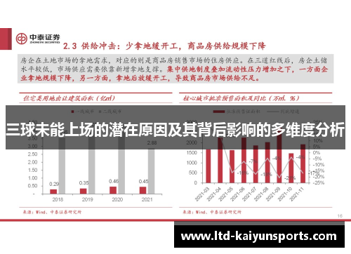 三球未能上场的潜在原因及其背后影响的多维度分析