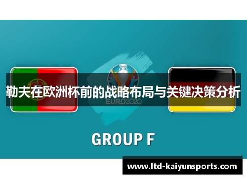 勒夫在欧洲杯前的战略布局与关键决策分析