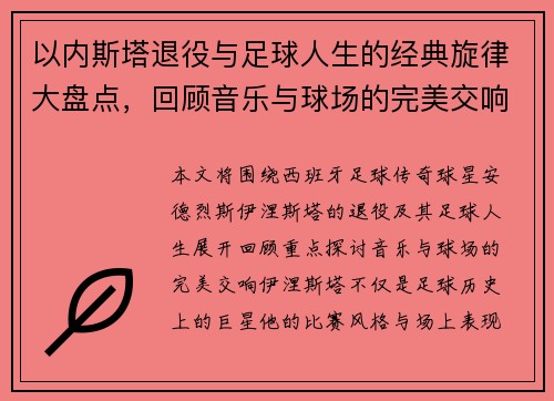 以内斯塔退役与足球人生的经典旋律大盘点，回顾音乐与球场的完美交响