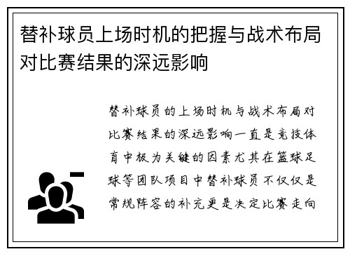 替补球员上场时机的把握与战术布局对比赛结果的深远影响