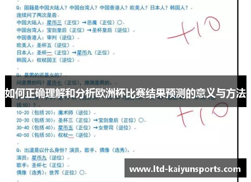 如何正确理解和分析欧洲杯比赛结果预测的意义与方法