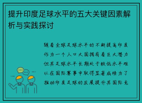 提升印度足球水平的五大关键因素解析与实践探讨