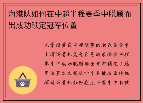 海港队如何在中超半程赛季中脱颖而出成功锁定冠军位置