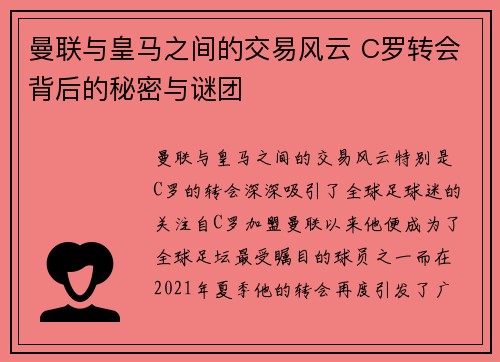 曼联与皇马之间的交易风云 C罗转会背后的秘密与谜团