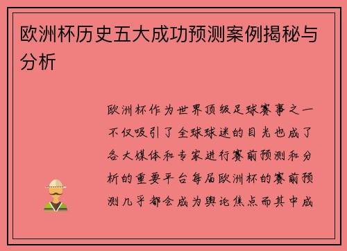 欧洲杯历史五大成功预测案例揭秘与分析