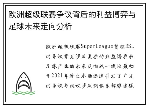 欧洲超级联赛争议背后的利益博弈与足球未来走向分析