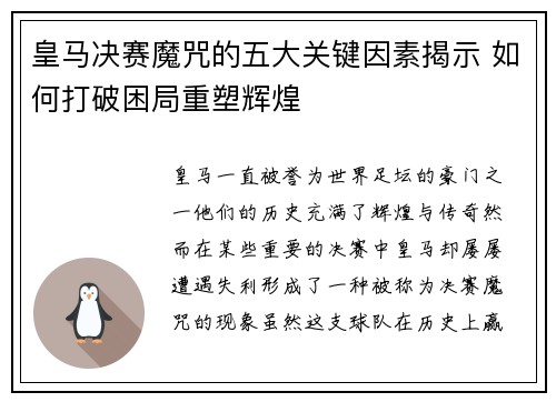 皇马决赛魔咒的五大关键因素揭示 如何打破困局重塑辉煌