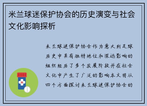 米兰球迷保护协会的历史演变与社会文化影响探析