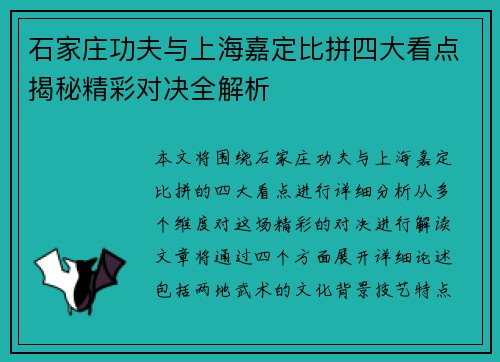 石家庄功夫与上海嘉定比拼四大看点揭秘精彩对决全解析