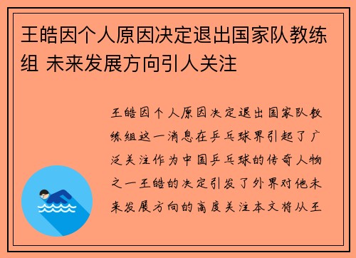 王皓因个人原因决定退出国家队教练组 未来发展方向引人关注