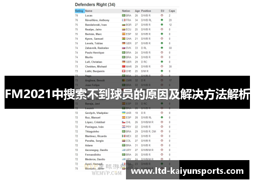 FM2021中搜索不到球员的原因及解决方法解析