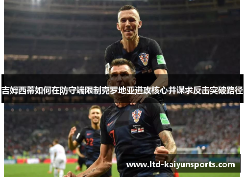 吉姆西蒂如何在防守端限制克罗地亚进攻核心并谋求反击突破路径